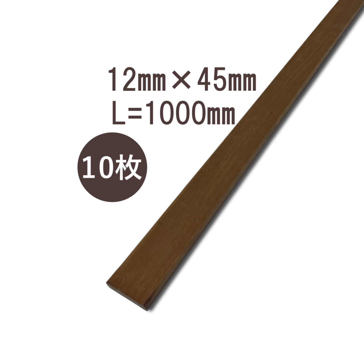 ウリンサステナブルグレード板材12㎜×45㎜×1000㎜　10枚詰め合わせ