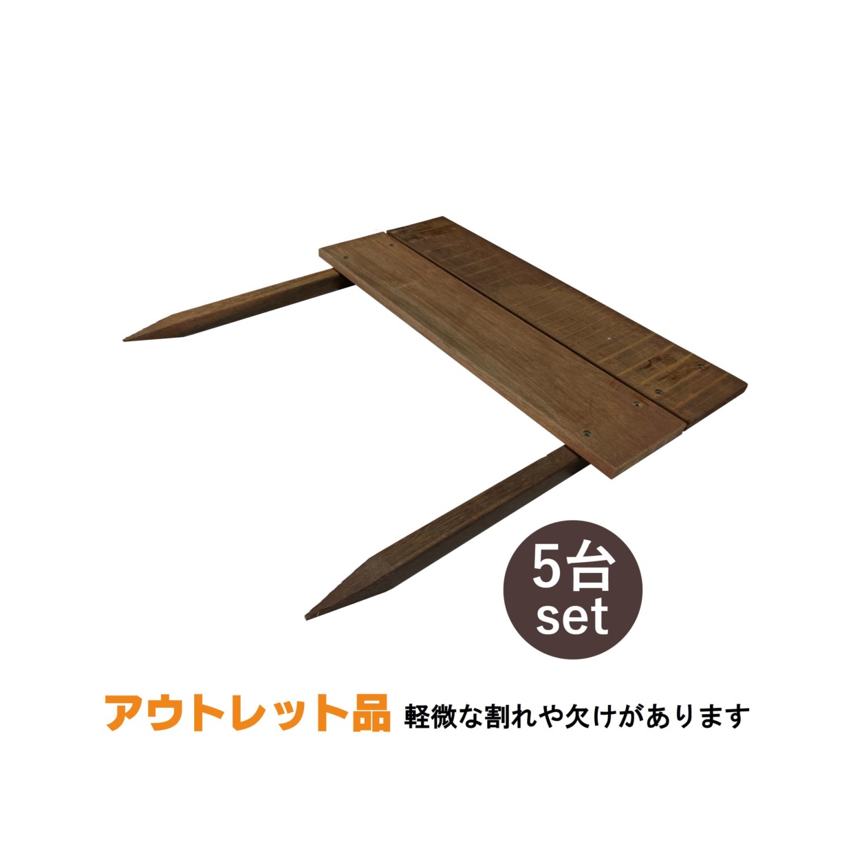 段々花壇　W450㎜×H450㎜横板12㎜×100㎜幅2段張り　杭20㎜角仕様　アウトレット品　5set
