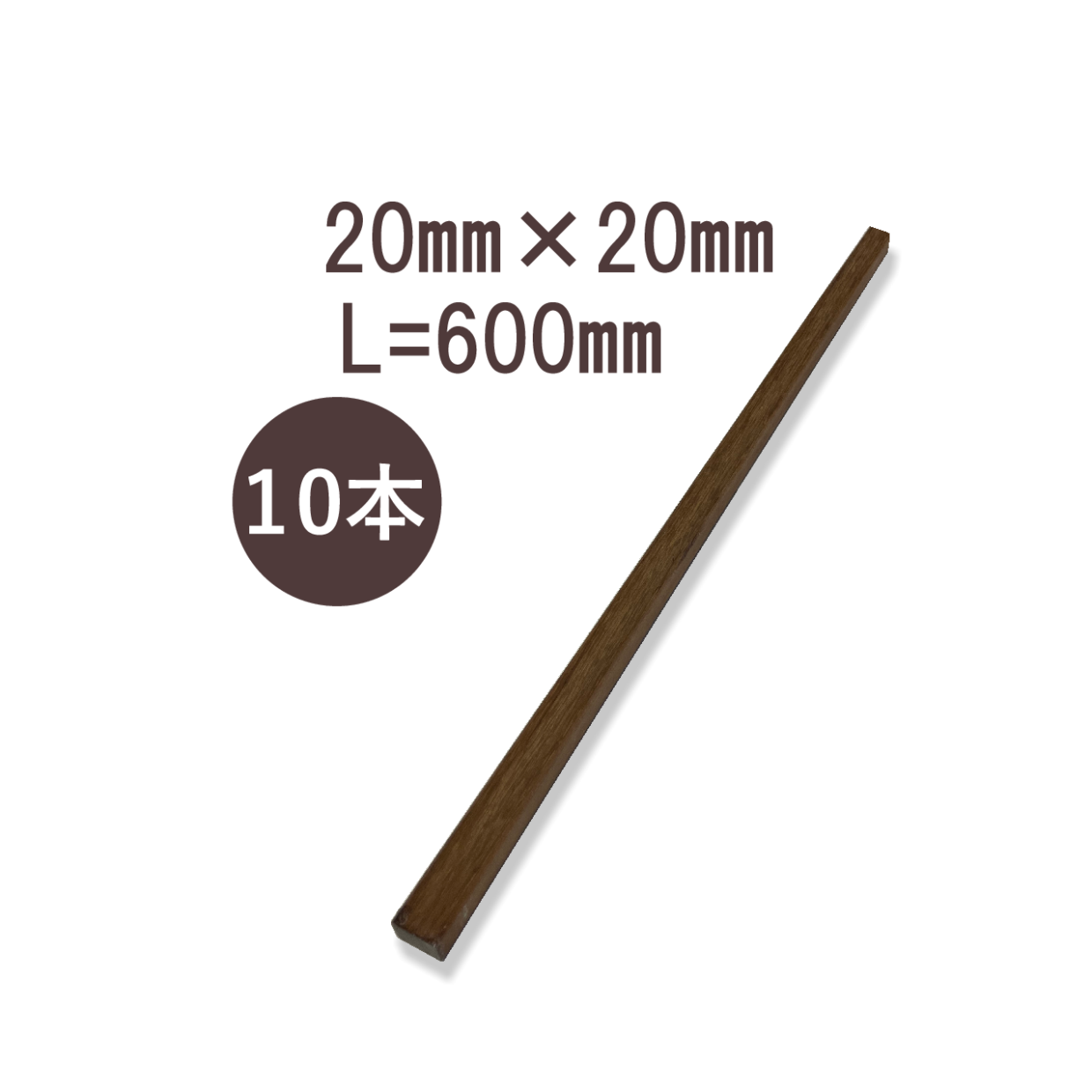ウリンサステナブルグレード小角材20㎜×20㎜×600㎜　10枚本詰め合わせ