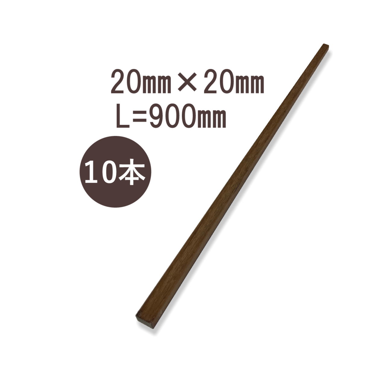 ウリンサステナブルグレード小角材20㎜×20㎜×900㎜　10本詰め合わせ