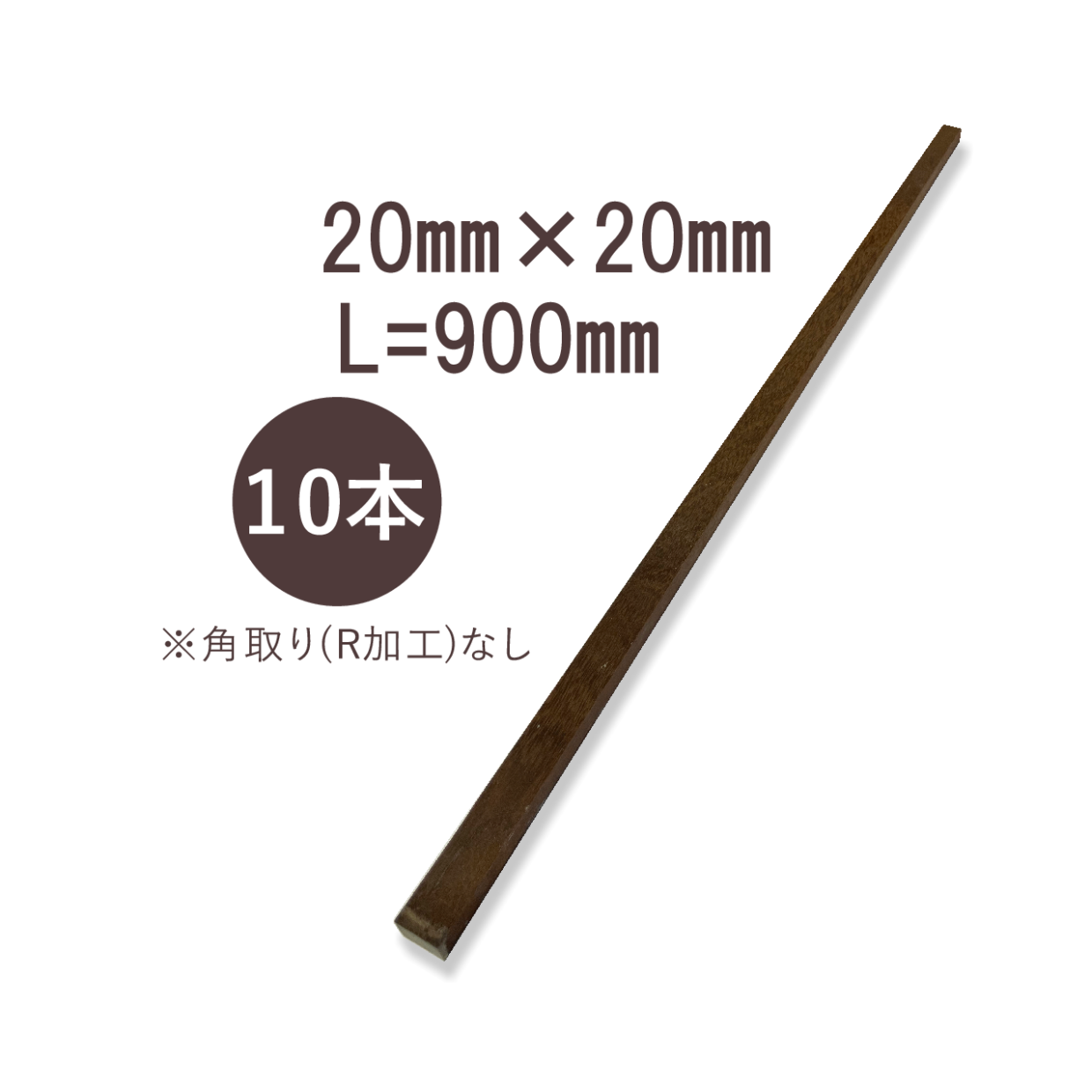 ウリンサステナブルグレード小角材20㎜×20㎜×900㎜　角取り無し　10本詰め合わせ