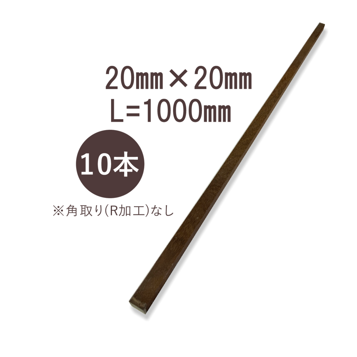 ウリンサステナブルグレード小角材20㎜×20㎜×1000㎜　角取り無し　10本詰め合わせ