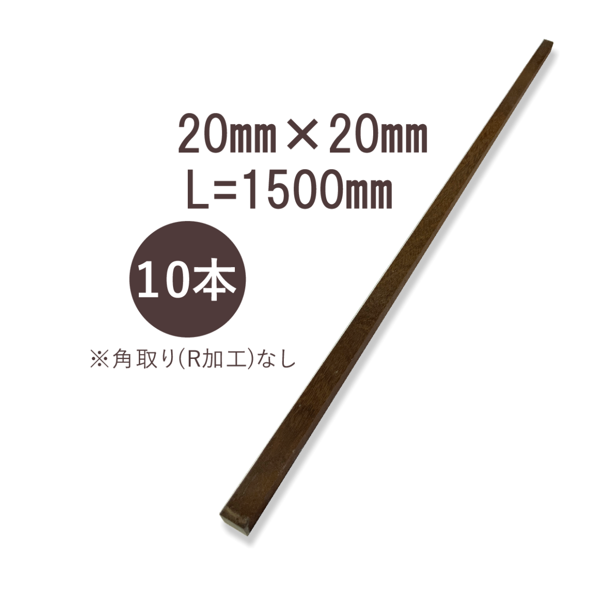 ウリンサステナブルグレード小角材20㎜×20㎜×1500㎜　角取り無し　10本詰め合わせ
