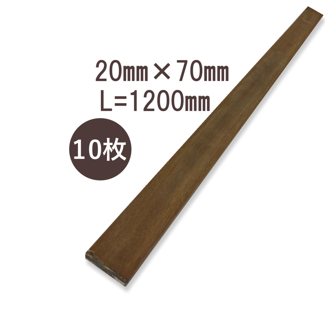 ウリンサステナブルグレード　板材20㎜×70㎜×1200㎜　10枚詰め合わせ
