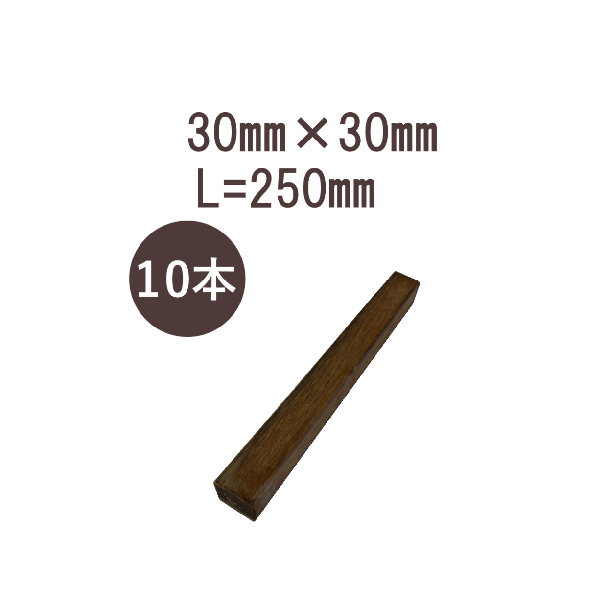ウリンサステナブルグレード　小角材30㎜×30㎜×250㎜　10本詰め合わせ