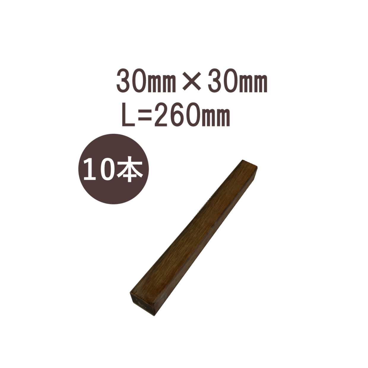 ウリンサステナブルグレード　小角材30㎜×30㎜×260㎜　10本詰め合わせ