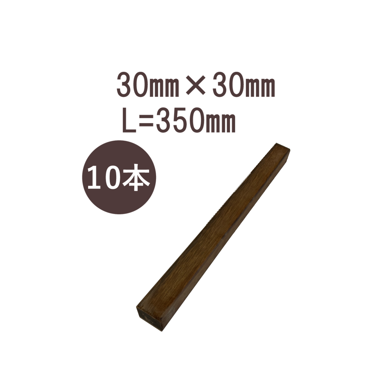 ウリンサステナブルグレード　小角材30㎜×30㎜×350㎜　10本詰め合わせ