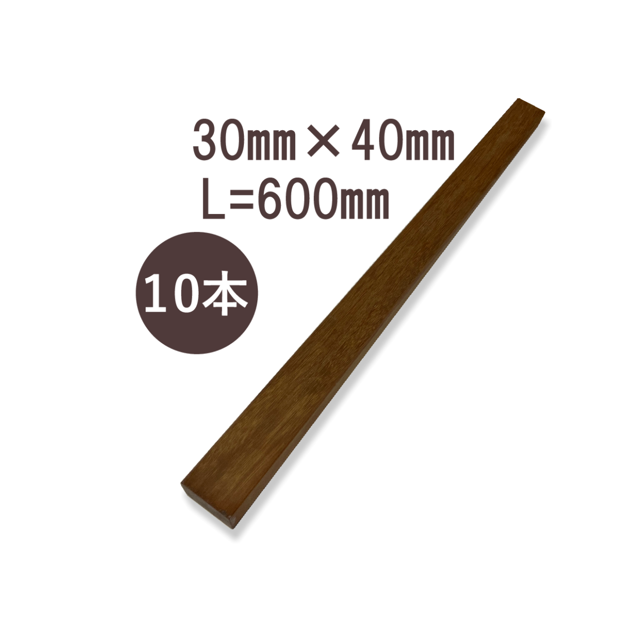 ウリンサステナブルグレード　小角材30㎜×40㎜×600㎜　10本詰め合わせ