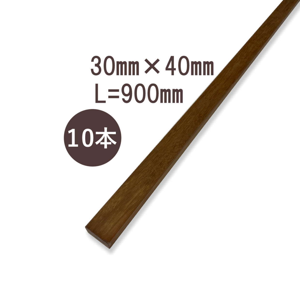 ウリンサステナブルグレード　小角材30㎜×40㎜×900㎜　10本詰め合わせ
