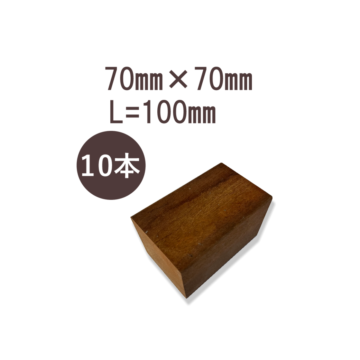 ウリンサステナブルグレード　角材70㎜×70㎜×100㎜　10本詰め合わせ