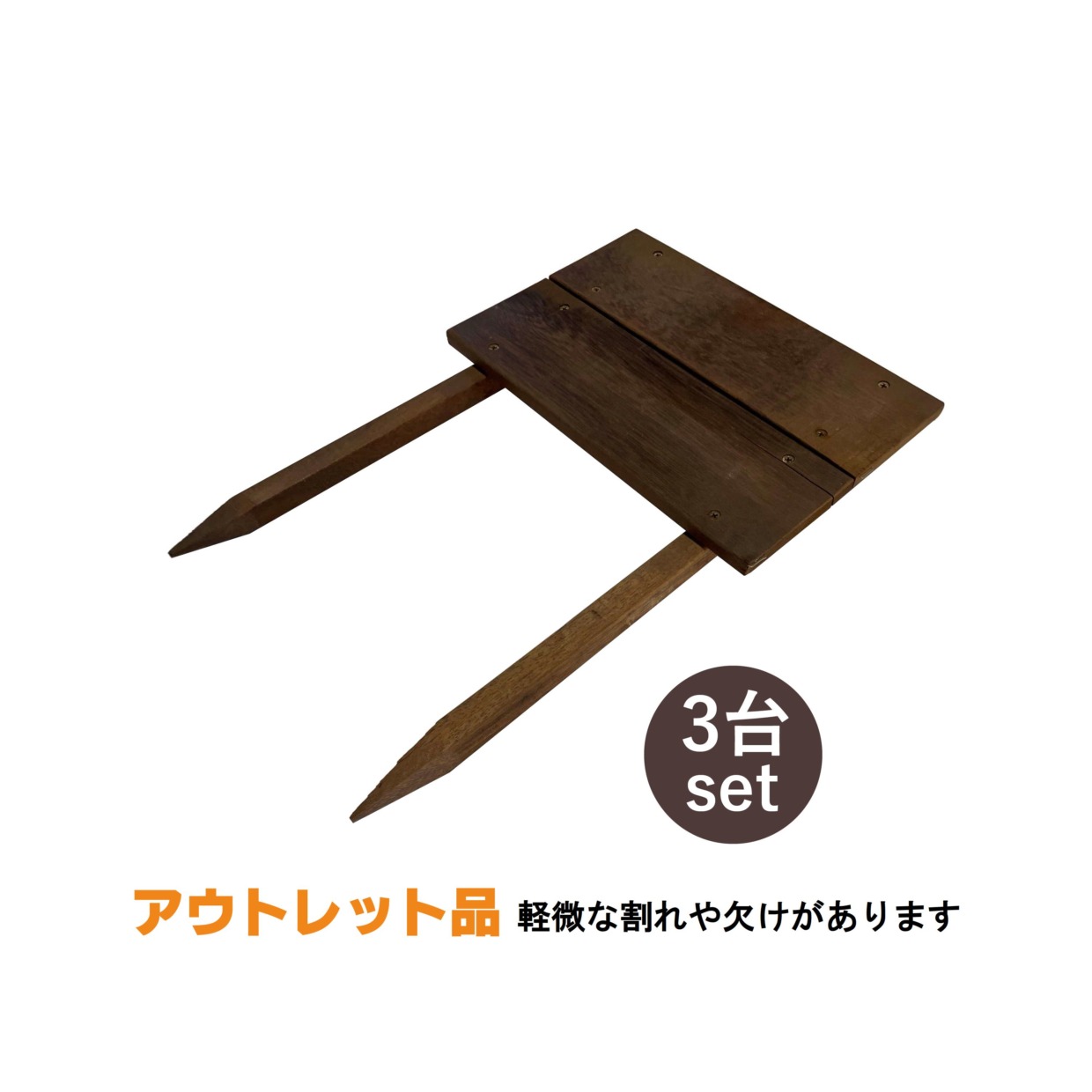 段々花壇　W300㎜×H450㎜横板12㎜×100㎜幅2段張り　杭20㎜角仕様　アウトレット品　3台set